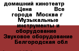 домашний кинотеатр Sony › Цена ­ 8 500 - Все города, Москва г. Музыкальные инструменты и оборудование » Звуковое оборудование   . Белгородская обл.